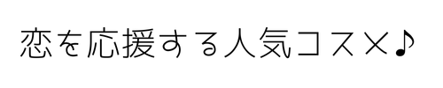 恋を応援する人気コスメ♪