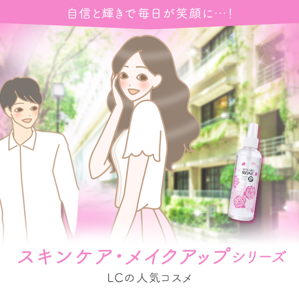ＬＣコスメ